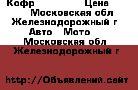 Кофр SMART 6600 › Цена ­ 6 350 - Московская обл., Железнодорожный г. Авто » Мото   . Московская обл.,Железнодорожный г.